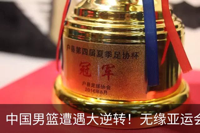 中国男篮遭遇大逆转！无缘亚运会铜牌，庞峥麟22分，李弘权12分