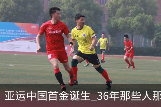 亚运中国首金诞生 36年那些人那些事