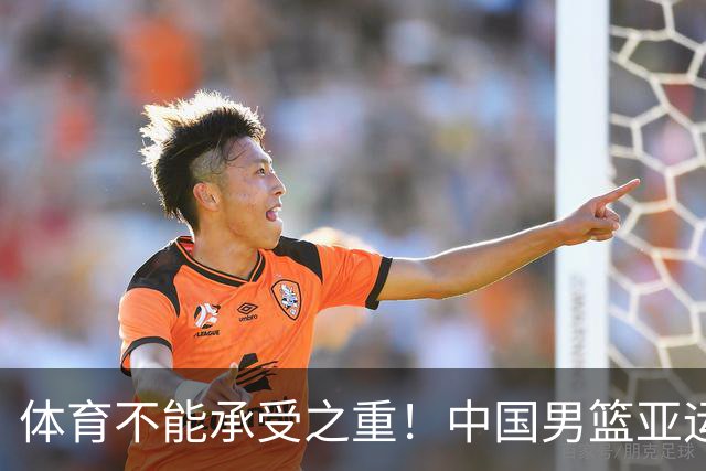 体育不能承受之重！中国男篮亚运惨败日本，赛前媒体宣扬：9.18勿忘国耻，中国必胜