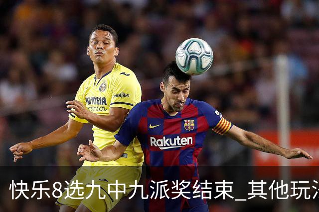 快乐8选九中九派奖结束 其他玩法奖上奖仍在进行