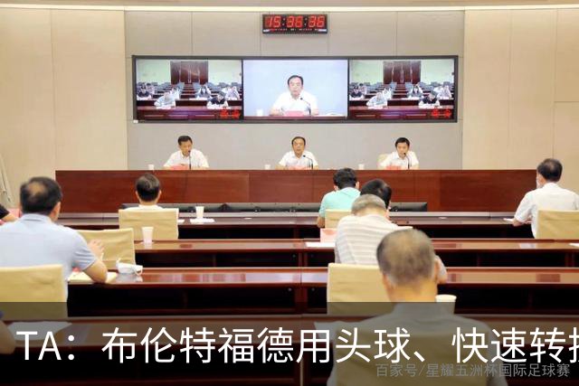 TA：布伦特福德用头球、快速转换和手榴弹战术击碎了切尔西